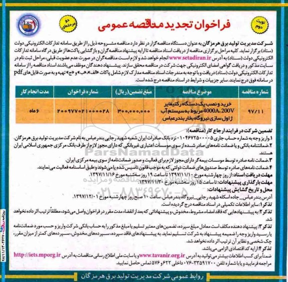 مناقصه مناقصه خرید و نصب یک دستگاه رکتیفایر 4000A، 200V  مربوط به سیستم آب ژاول سازی - تجدید... نوبت دوم