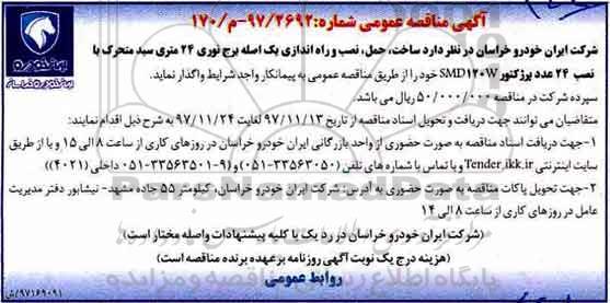 آگهی مناقصه عمومی, مناقصه ساخت، حمل، نصب و راه اندازی یک اصله برج نوری 24 متری ...