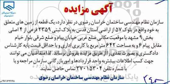 مزایده, مزایده فروش یک قطعه از زمین های خود 