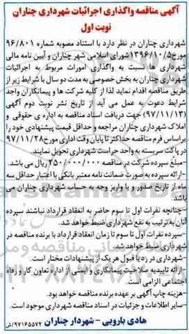 مناقصه , مناقصه واگذاری اجرائیات شهرداری - نوبت دوم 