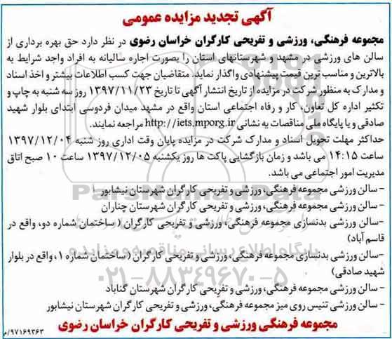 آگهی تجدید مزایده عمومی , مزایده حق بهره برداری از سالنهای ورزشی تجدید