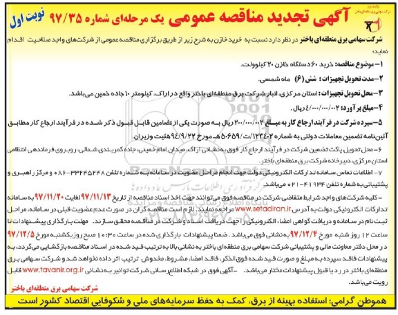 مناقصه ,تجدید مناقصه خرید 60 دستگاه خازن 20 کیلوولت... 