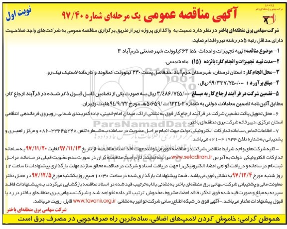 آگهی مناقصه عمومی , مناقصه تهیه تجهیزات و احداث خط  63 کیلوولت 