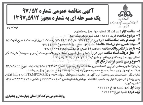 آگهی مناقصه عمومی , مناقصه خرید 15000 عدد شیر برنجی -  نوبت دوم