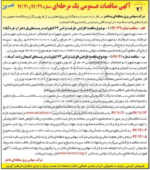آگهی مناقصه عمومی , مناقصه  افزایش ظرفیت ترانس 63 کیلوولت و...