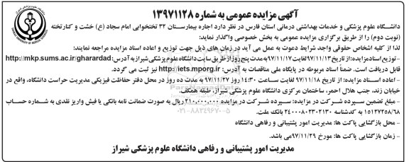 اگهی مزایده عمومی , مزایده اجاره بیمارستان