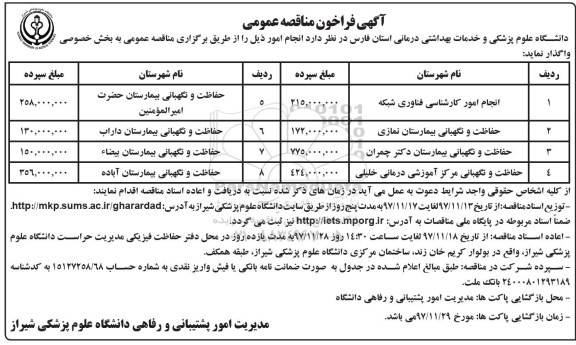 آگهی فراخوان مناقصه عمومی ، فراخوان انجام امور کارشناسی فناوری شبکه