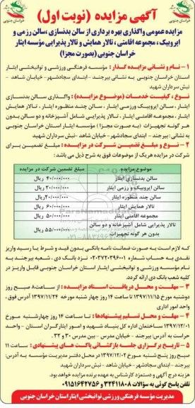 مزایده ,مزایده واگذاری بهره برداری از سالن بدنسازی