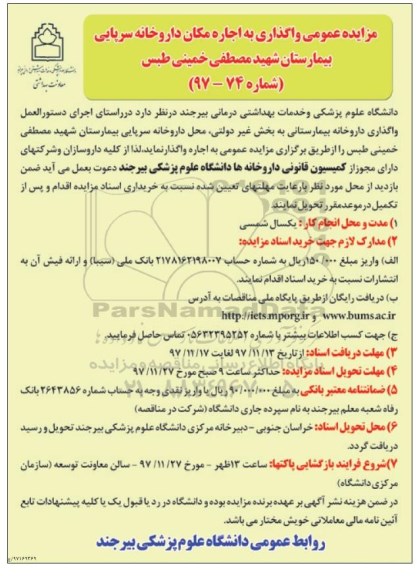 مزایده عمومی,مزایده واگذاری به اجاره مکان داروخانه سرپایی