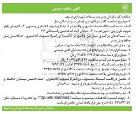 آگهی مناقصه عمومی , مناقصه کاشت و نگهداری فضای سبز 