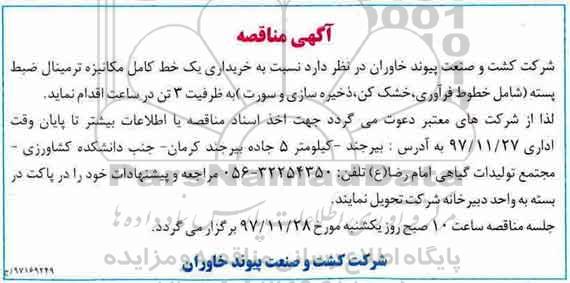 آگهی مناقصه , مناقصه خریداری یک خط کامل مکانیزه ترمینال