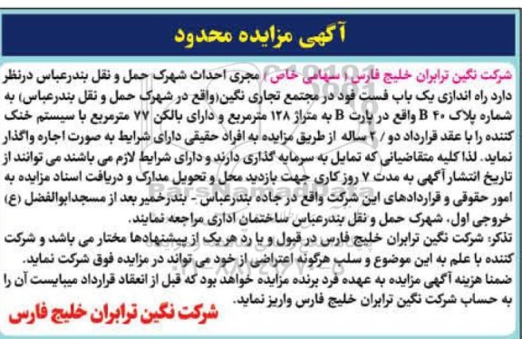 آگهی مزایده ، مزایده واگذاری راه اندازی یک باب فست فود
