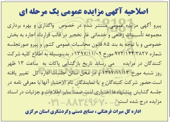 اصلاحیه مزایده عمومی , مزایده واگذاری مجموعه تاسیسات رفاهی و خدماتی غار