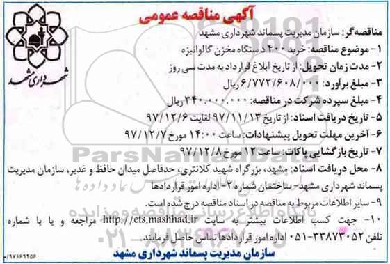 آگهی مناقصه عمومی , مناقصه خرید 400 دستگاه مخزن گالوانیزه 