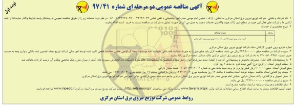 آگهی مناقصه عمومی, مناقصه اجاره خودرو برون شهری 