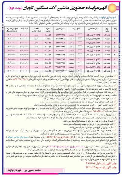 مزایده , مزایده حضوری ماشین آلات سنگین - نوبت دوم 