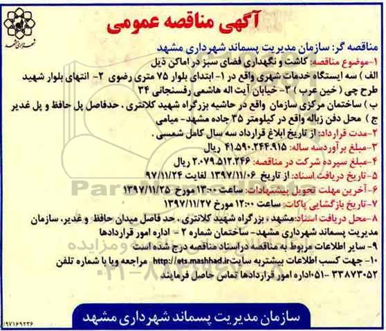 آگهی مناقصه عمومی , مناقصه کاشت و نگهداری فضای سبز 97/11/13
