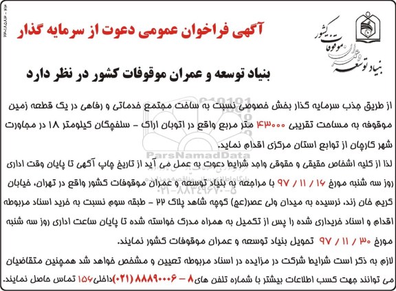فراخوان عمومی,  فراخوان عمومی دعوت از سرمایه گذار جهت ساخت مجتمع خدماتی و رفاهی