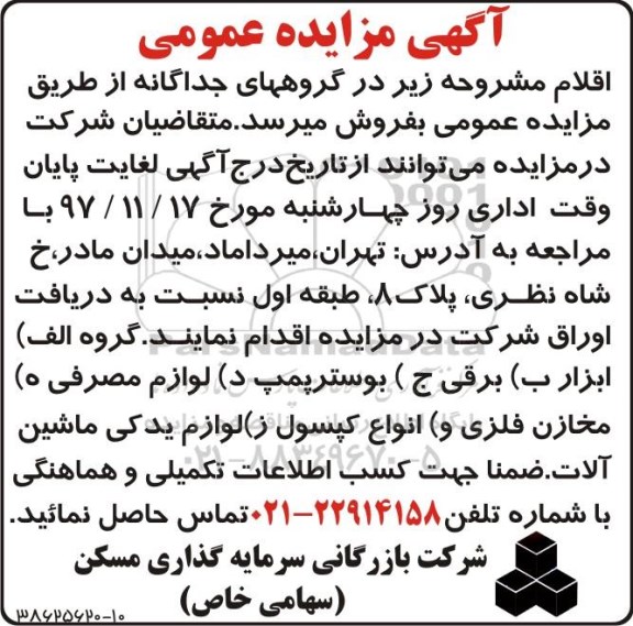 آگهی مزایده, مزایده ابزار، برقی، بوستر پمپ...