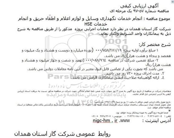 مناقصه مناقصه انجام خدمات نگهداری وسایل و لوازم اعلام و اطفاء حریق 