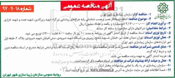 آگهی مناقصه عمومی , مناقصه انتخاب پیمانکار نصب برچسب شناسایی پایه 