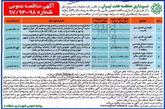 آگهی مناقصه عمومی , مناقصه نگهداری فضای سبز 