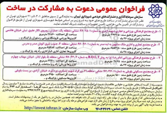 فراخوان عمومی , فراخوان دعوت به مشارکت در ساخت 