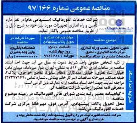 مناقصه عمومی , مناقصه تامین ، تحویل ، نصب و راه اندازی مرکز داده کانتینری