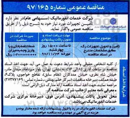 مناقصه عمومی , مناقصه تامین و تحویل تجهیزات رک 