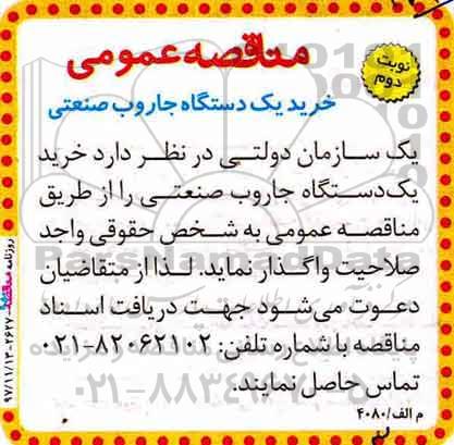 مناقصه, مناقصه خرید یک دستگاه جاروب صنعتی - نوبت دوم