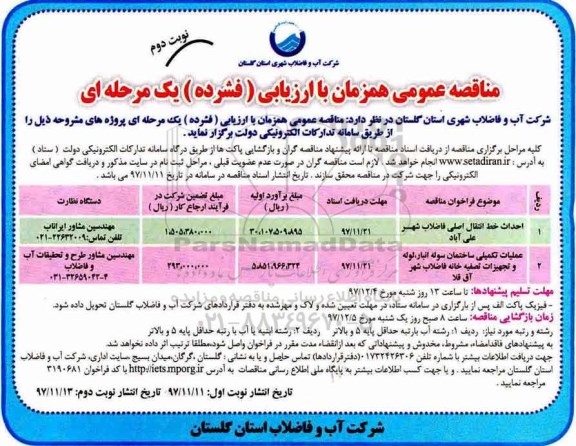 مناقصه ,مناقصه احداث خط انتقال اصلی فاضلاب - نوبت دوم 