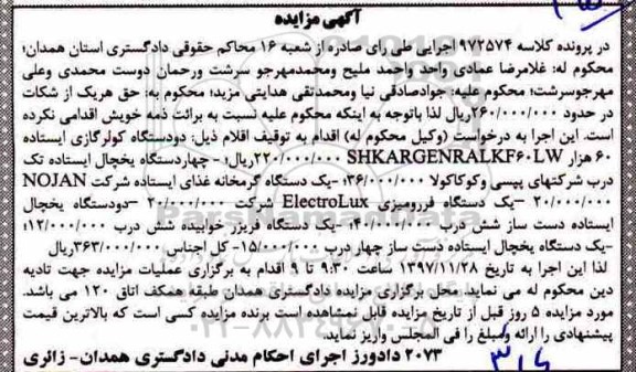 مزایده ، مزایده فروش دو دستگاه کولر گازی، 4 دستگاه یخچال و...