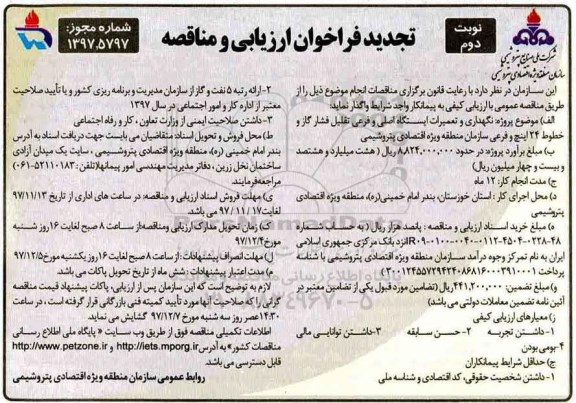 فراخوان ، تجدید فراخوان نگهداری و تعمیرات ایستگاه اصلی و فرعی تقلیل فشار گاز و ... نوبت دوم 