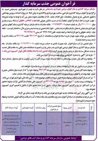 فراخوان عمومی, فراخوان عمومی جذب سرمایه گذار