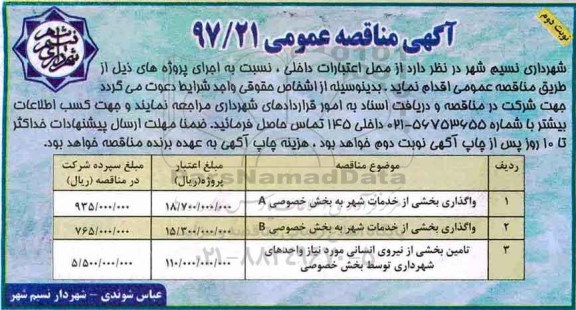 آگهی مناقصه عمومی , مناقصه واگذاری بخشی از خدمات شهر به بخش خصوصی A - نوبت دوم 