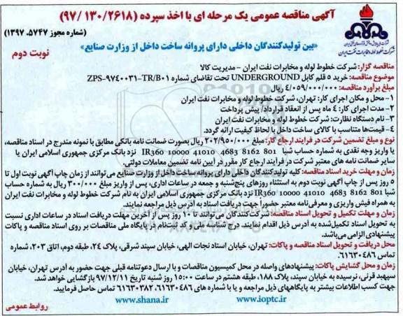 مناقصه, مناقصه خرید 5 قلم كابل UNDERGROUND - نوبت دوم 