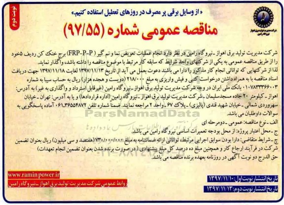 مناقصه ,مناقصه انجام عملیات تعویض نما و نم گیر... نوبت دوم 