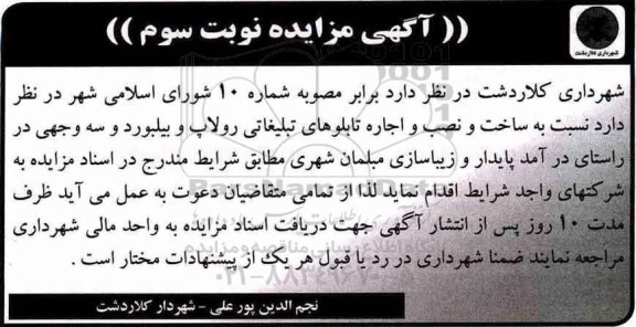 مزایده, مزایده ساخت و نصب و اجاره تابلوهای تبلیغاتی - نوبت سوم