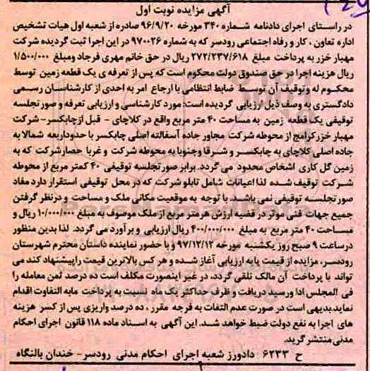 مزایده،مزایده یک قطعه زمین 40 مترمربع نوبت اول