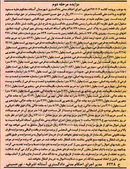 مزایده،مزایده ششدانگ یک قطعه زمین 734 مترمربع مرحله دوم