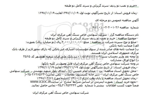 مناقصه,مناقصه خرید و نصب دو ردیف سرند گریزلی و سرند کامل دو طبقه 