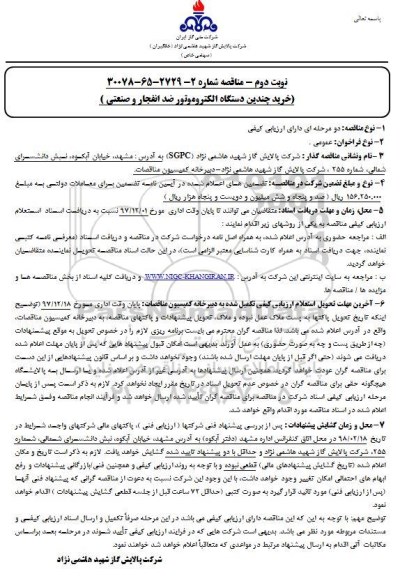 فراخوان مناقصه عمومی , مناقصه خرید چندین دستگاه الکتروموتور ضد انفجار و صنعتی  - نوبت دوم 