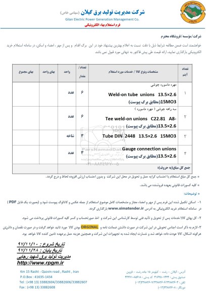 استعلام ,استعلام مهره ماسوره جوشی و..