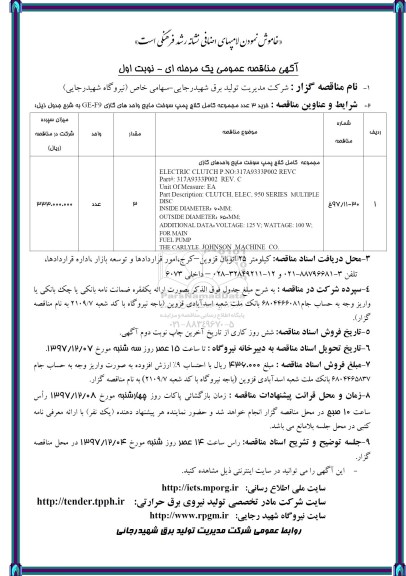 مناقصه عمومی, مناقصه کامل کلاچ پمپ سوخت مایع واحدهای گازی GE-F9