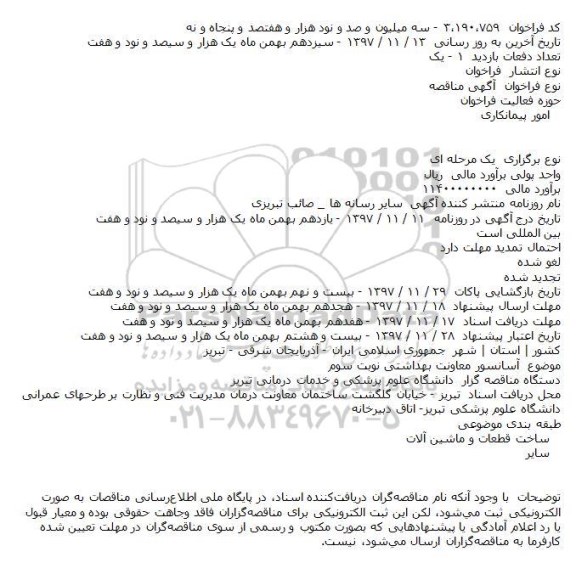 مناقصه مناقصه آسانسور