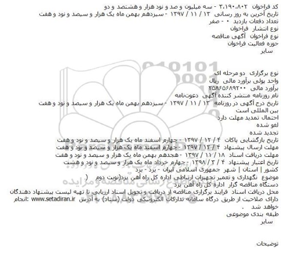 مناقصه مناقصه نگهداری و تعمیر تجهیزات ارتباطی 