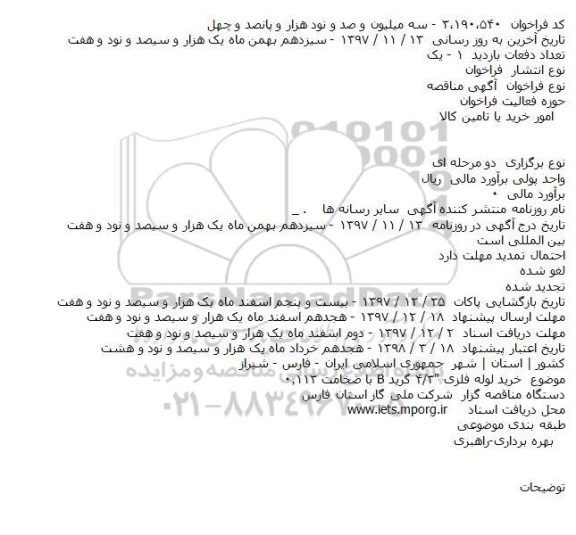 مناقصه ، خرید لوله فلزی