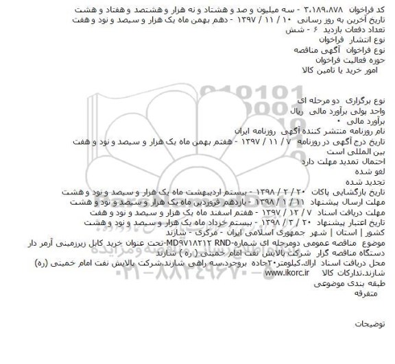 مناقصه ، مناقصه خرید کابل زیرزمینی آرمر دار