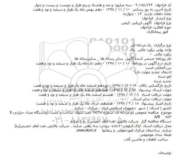 مناقصه ، مناقصه ساخت و تست دو دستگاه مبدل حرارتی E- A/B 853