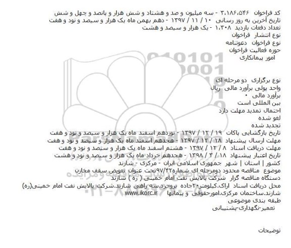 مناقصه تعویض سقف مخازن     